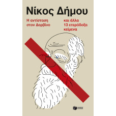 Η αντίσταση στον Δαρβίνο και άλλα 13 ετερόδοξα κείμενα